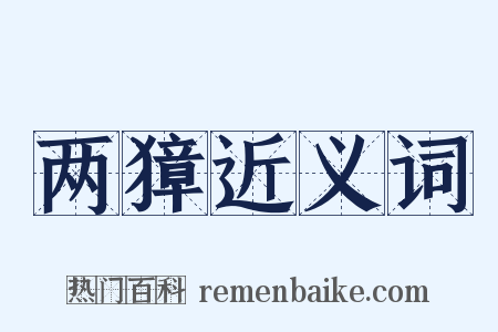 两獐近义词是什么意思的图片